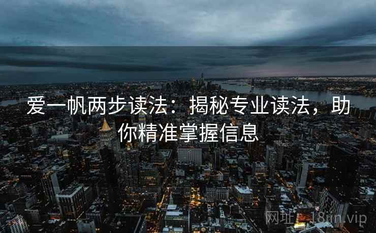 爱一帆两步读法：揭秘专业读法，助你精准掌握信息