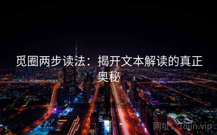 觅圈两步读法：揭开文本解读的真正奥秘  第1张