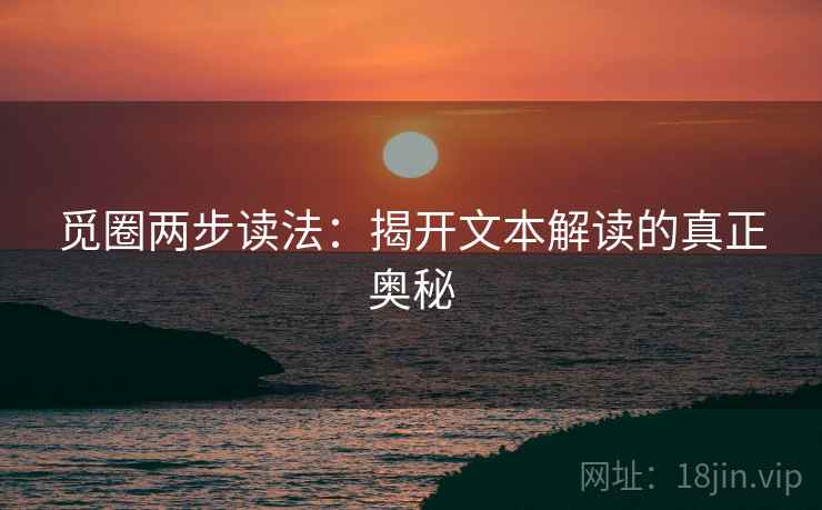 觅圈两步读法：揭开文本解读的真正奥秘  第2张