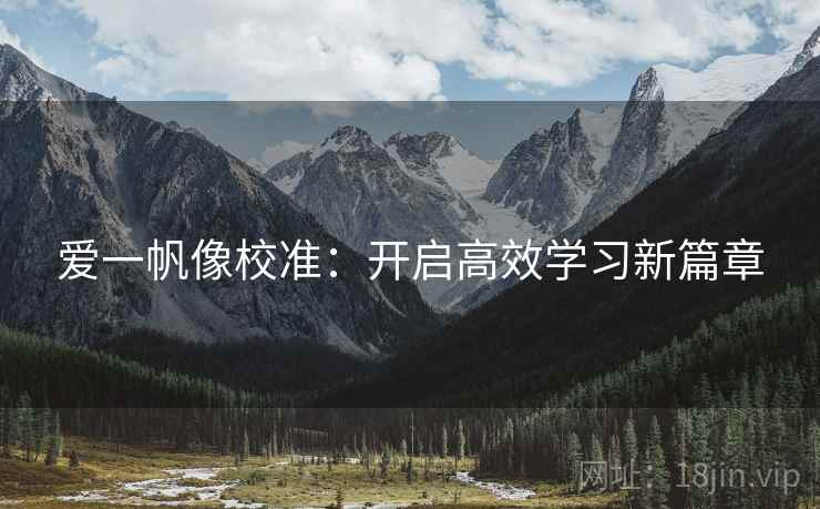 爱一帆像校准:开启高效学习新篇章