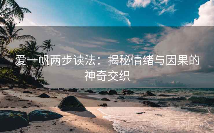 爱一帆两步读法：揭秘情绪与因果的神奇交织  第2张