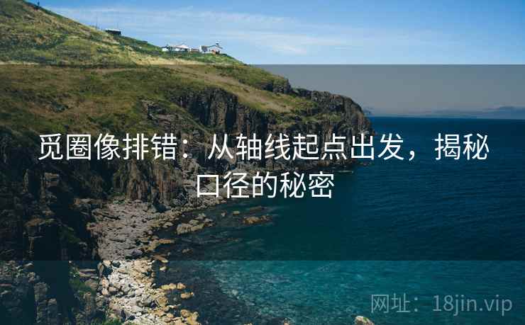 觅圈像排错:从轴线起点出发,揭秘口径的秘密