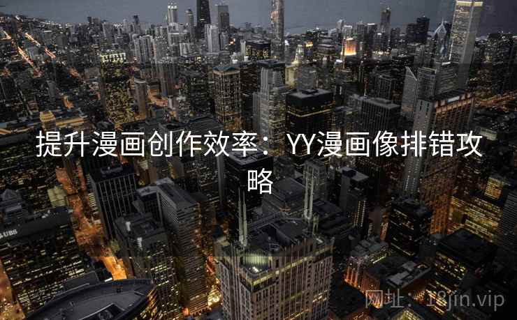 提升漫画创作效率：YY漫画像排错攻略