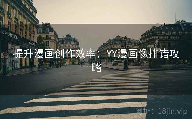 提升漫画创作效率：YY漫画像排错攻略