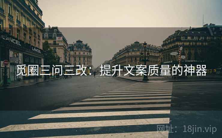 觅圈三问三改：提升文案质量的神器