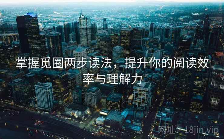 掌握觅圈两步读法，提升你的阅读效率与理解力