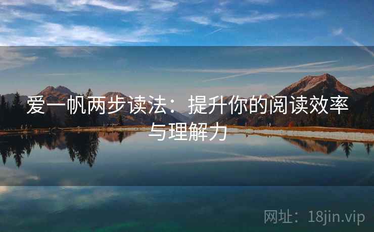 爱一帆两步读法：提升你的阅读效率与理解力