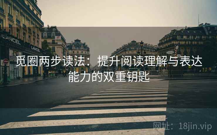 觅圈两步读法：提升阅读理解与表达能力的双重钥匙