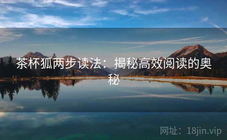 茶杯狐两步读法：揭秘高效阅读的奥秘  第1张